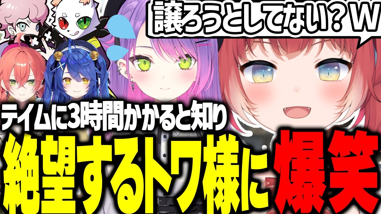 長すぎるテイム時間に絶望するトワ様を見て爆笑するかるび【赤見かるび切り抜き/常闇トワ/天宮こころ/獅子堂あかり/Francisco/Ras/夜絆ニウ/なちょ猫/Kamito/八雲べに】