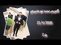 حفل زفاف محمد نور عنبرجي جزء 2 الفنان بكري ملاحفجي تصوير وأخراج شركة زرقة05360598230