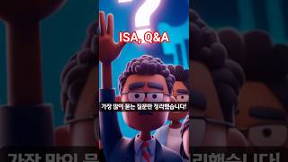 ISA Q&amp;A 40초 정리 – 궁금증 끝!