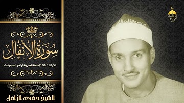 ولأول مرة بالجودة الأصلية تلاوة الأنفال 1-38 للشيخ حمدي الزامل - الإذاعة المصرية آخر السبعينات
