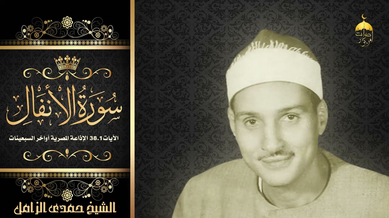 ولأول مرة بالجودة الأصلية تلاوة الأنفال 1-38 للشيخ حمدي الزامل - الإذاعة المصرية آخر السبعينات