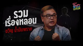 โคตรหลอน เรื่อง รวมเรื่องหลอน | คุณขวัญ น้ำมันพราย | 5 กรกฎาคม 2566