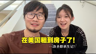 ROOM tour! 15000元能在洛杉矶租到什么样的房子？
