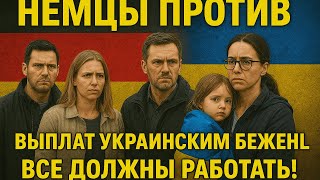 Немцы против выплат Украинским Беженцам, все должны работать! #выплаты #германия #беженцы