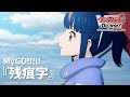 MyGO!!!!!「残痕字」(TVアニメ「カードファイト!! ヴァンガード Divinez デラックス決勝編」ED映像)