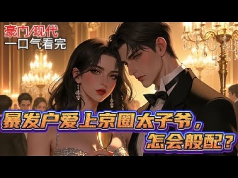 【完结】《暴发户爱上京圈太子爷,怎会般配》楚瑶消失十年,顾时聿却捏着当年体育课偷亲旧账找上门:“楚同学,欠我的吻该还了。” 她甩出结婚请柬轻笑 ...