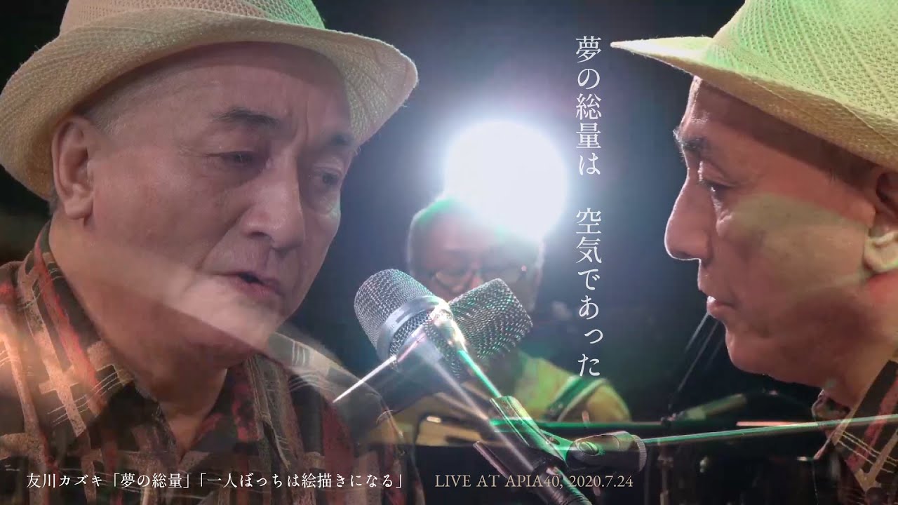 友川カズキ 夢の総量 一人ぼっちは絵描きになる Live At Apia40 7 24 Youtube