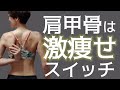 セルフ肩甲骨はがしで激痩せスイッチON♪痩せ体質に！