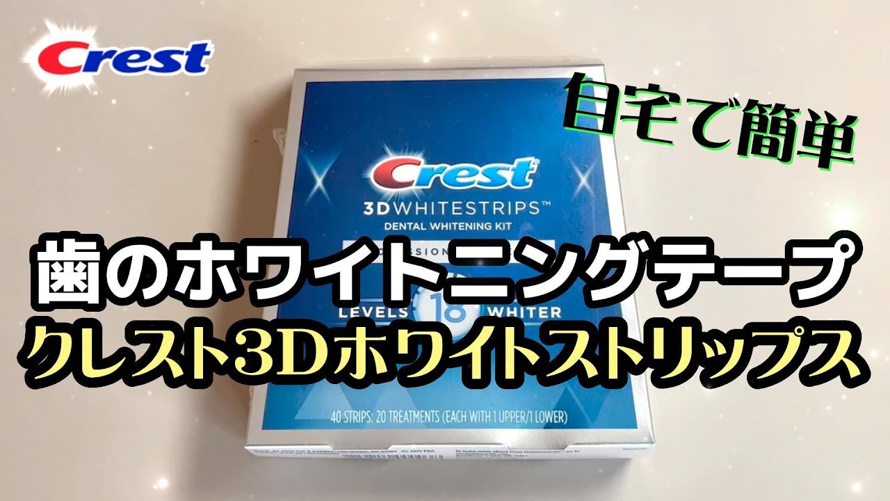 自宅で簡単・歯のホワイトニング】クレストの3Dホワイトストリップス