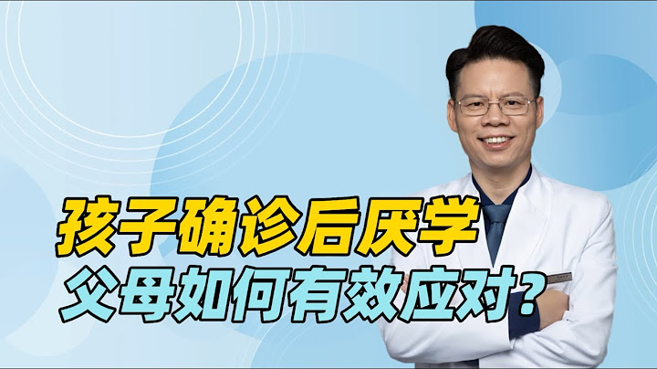 孩子得了抑郁症，拒绝上学、厌学，父母如何应对才能缓解焦虑？