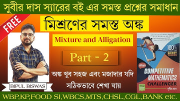 Part 2 : Mixture & Alligation || মিশ্রণ ||For All Competitive Exams. || Maths By Bipul.