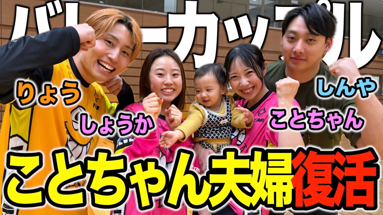 【バレーボール】ことちゃん夫婦と久しぶりに大会に出場しました🔥