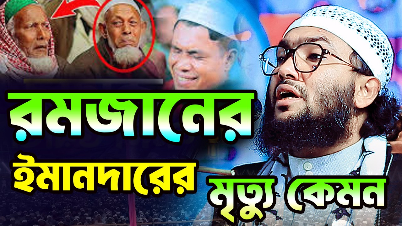 রমজানে ইমানদারের মৃত্যু কেমন হয়। শুয়াইব আহমদ আশ্রাফী । Shuaib Ahmed Ashrafi,new waz 2026