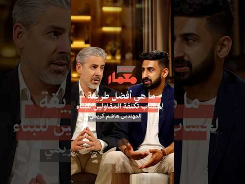 حساب تكلفة البناء بالمتر أكبر خطأ يقع فيه الناس