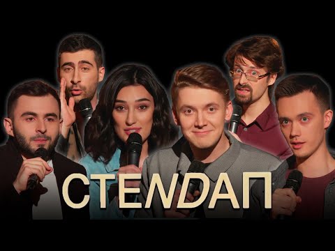 Стендап Андеграунд | Сезон 2 | Выпуск 1