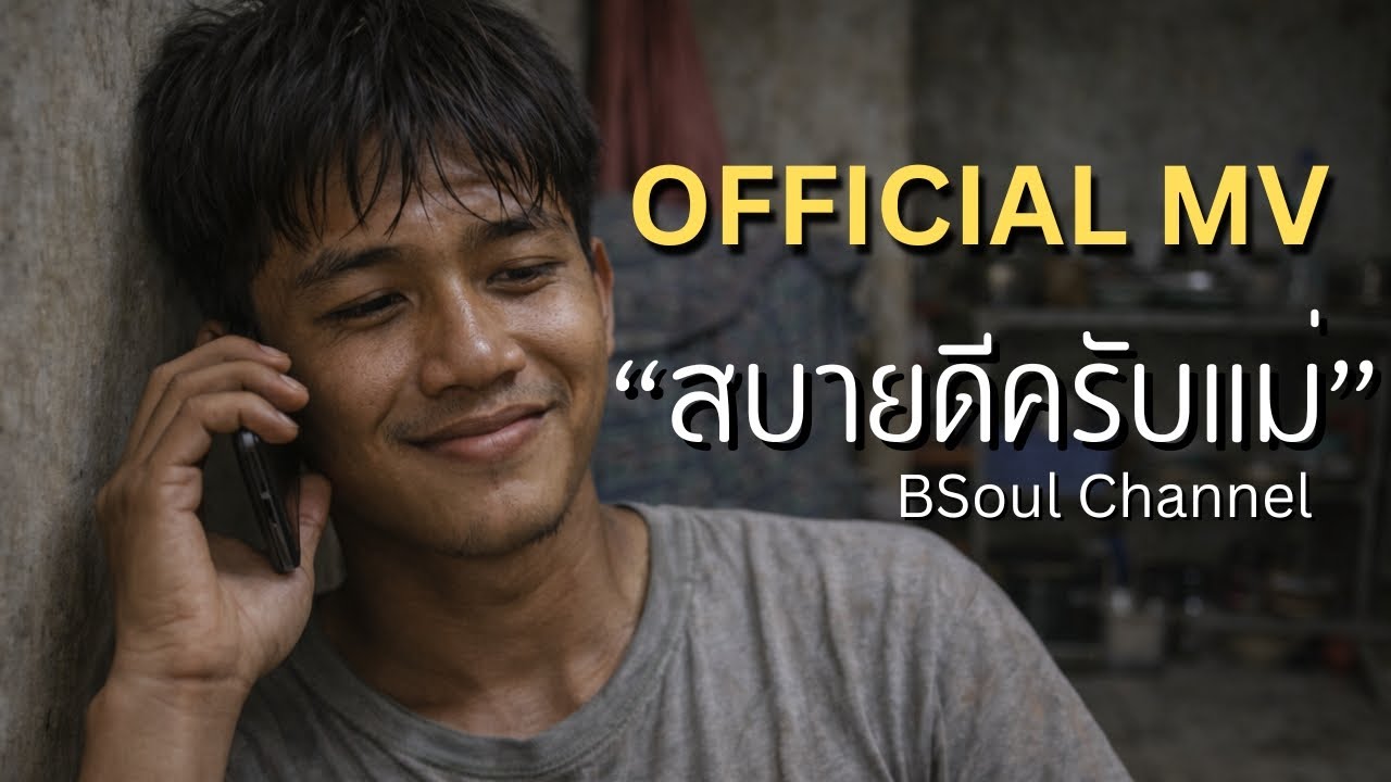 สบายดีครับแม่ [OFFICIAL MV] by BSoul