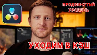 DaVinci Resolve настройка и работа с кэшем, Optimized Media, Proxy Media [ПРОДВИНУТЫЙ УРОВЕНЬ]