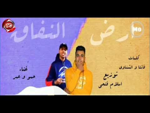 مهرجان ارض النفاق حمو عمر    