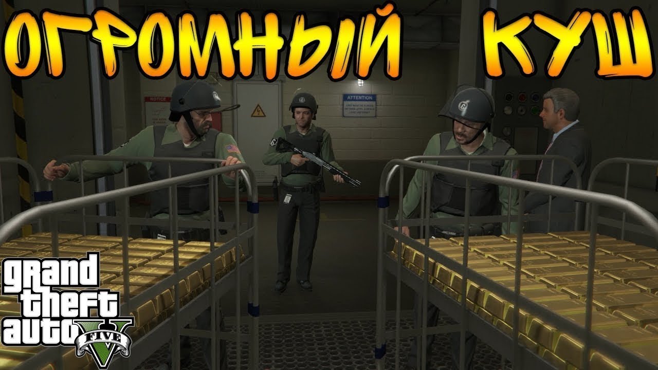 Руководство по прохождению миссии 54 — Ограбление