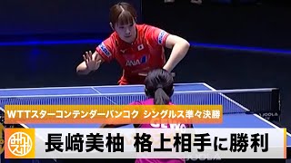 【卓球】長﨑美柚が格上相手に勝利！世界卓球前に手応え