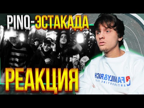 PINQ feat. MAYOT, YUNGWAY, Lovv66, Scally Milano, uglystephan - Эстакада РЕАКЦИЯ