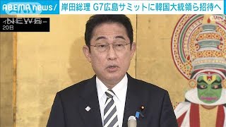 岸田総理　韓国・インド・豪州など8カ国の首脳をG7広島サミットに招待と表明(2023年3月20日)