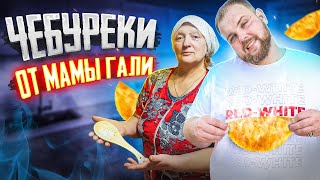 РЕЦЕПТ САМЫХ ВКУСНЫХ ЧЕБУРЕКОВ/ КАК ПРИГОТОВИТЬ СОЧНЫЕ И ХРУСТЯЩИЕ ЧЕБУРЕКИ/ РЕЦЕПТ ОТ МАМЫ ГАЛИ