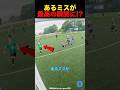 あるミスが最高の瞬間に⁉︎#サッカー