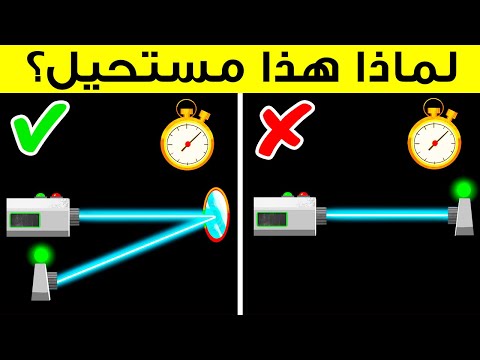 سرعة الضوء غير موجودة حقًا، وإليك السبب