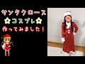 クリスマス サンタクロース　衣装　手作り　　子供 ロングスカート