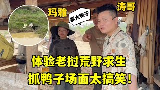 濤哥體驗老撾荒野求生，鴨子還沒抓到先摔一跤，入鄉隨俗太快了！