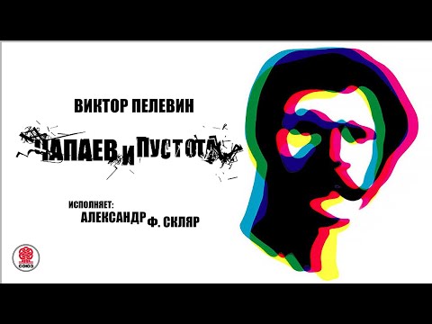 Торрент аудиокнига пелевин