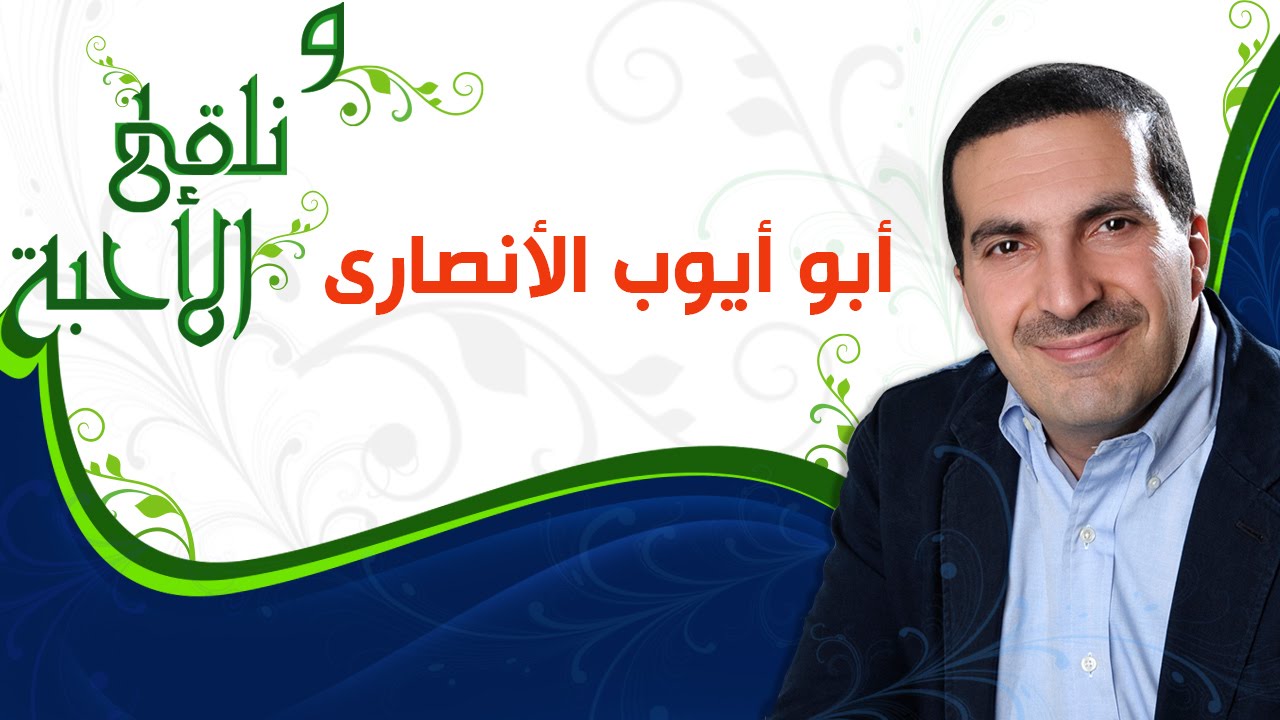 ونلقى الأحبة - أبو أيوب الأنصاري -  مع عمرو خالد