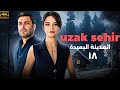 شاهد الحلقة 18 من المسلسل التركي المدبلج المدينة البعيدة UZAK SEHIR شاهد الحلقة 18 من المسلسل التركي المدبلج المدينة البعيدة UZAK SEHIR