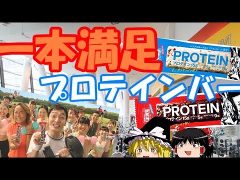 ゆっくりプロテインレビュー アサヒ 「一本満足 プロテインバー」