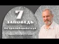 "Седьмая заповедь: Не прелюбодействуй" - проповедь, пастор Сергей Тупчик, 20.12.2020.