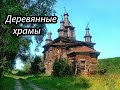 ДУХ РУССКИХ ДЕРЕВЯННЫХ ХРАМОВ. Пензенская область