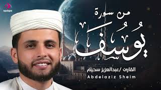 ما تيسر من سورة يوسف .. من أروع التلاوات للقارئ عبدالعزيز سحيم