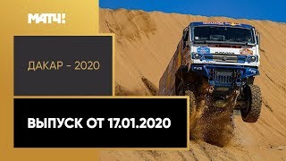 Видео «Дакар-2020». Выпуск от 17.01.2020 от Матч ТВ, Дакар, Сенегал