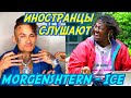 ИНОСТРАНЦЫ СЛУШАЮТ: MORGENSHTERN - ICE. Иностранцы слушают русскую музыку.