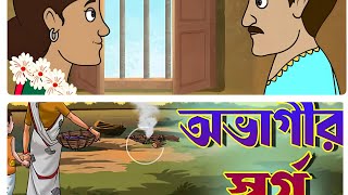 Abhagir Swarga| Sharat Chandra Chattopadhyay |Motivational story Bangla | Jyotsna Rani Paul|Study.
