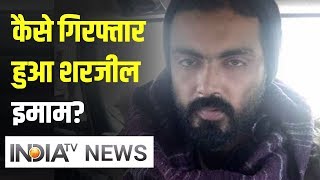 कैसे गिरफ्तार हुआ शरजील इमाम? दिल्ली पुलिस ने बताई ऑपरेशन की पूरी कहानी