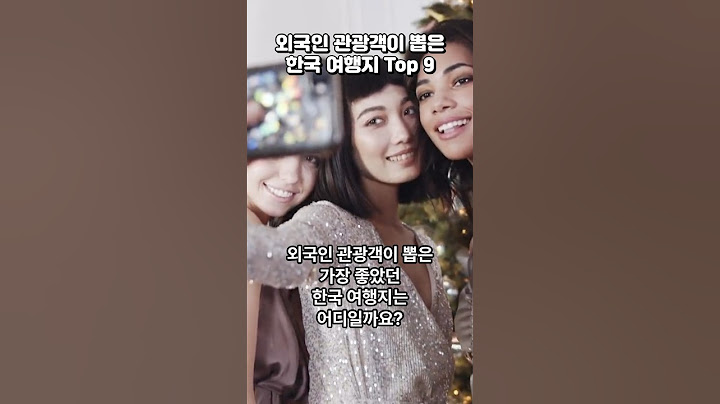 외국인 관광객이 뽑은 가장 좋았던 한국 여행지 Top 9