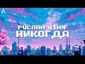 РУСЛАН УТЮГ - НИКОГДА (Текст/ Lyrics)