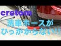 cretom (クレトム) 洗車用品 ホーススライダー レッド DA42　洗車ホースがひっかからない！！