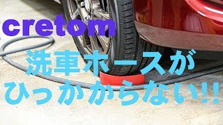 cretom (クレトム) 洗車用品 ホーススライダー レッド DA42　洗車ホースがひっかからない！！