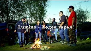 Lumino - Хөдөө гаръя! - Huduu garay! chords