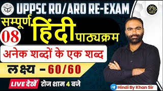 अनेक शब्दों के लिए एक शब्द |Anek Shabdon Ke Liye Ek Shabd RO ARO hindi| 60/60| Hindi by khan sir