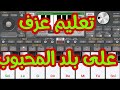 تعليم عزف على بلد المحبوب اورج موبايل 