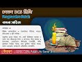 47th U Bangla Literature Class 3